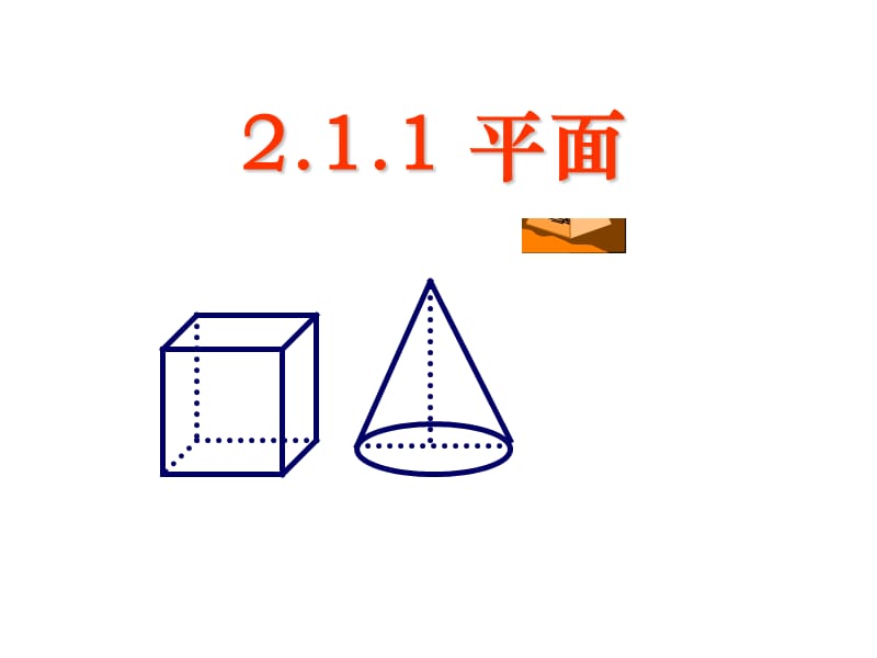 空间点-直线-平面之间的位置关系-平面.ppt_第1页