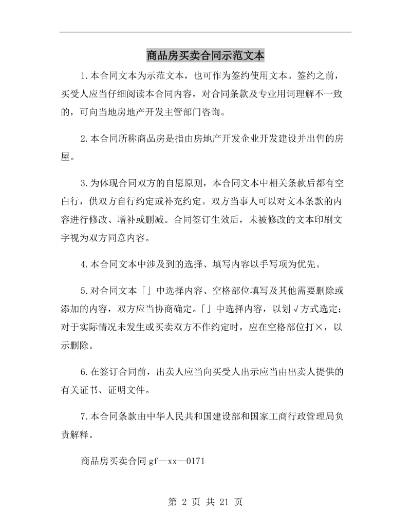 [合同协议]商品房买卖合同示范文本.doc_第2页