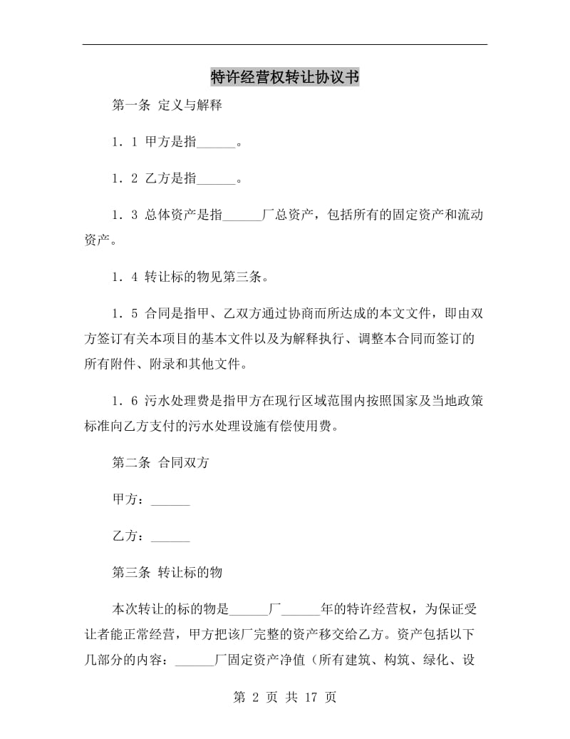 特许经营权转让协议书.doc_第2页