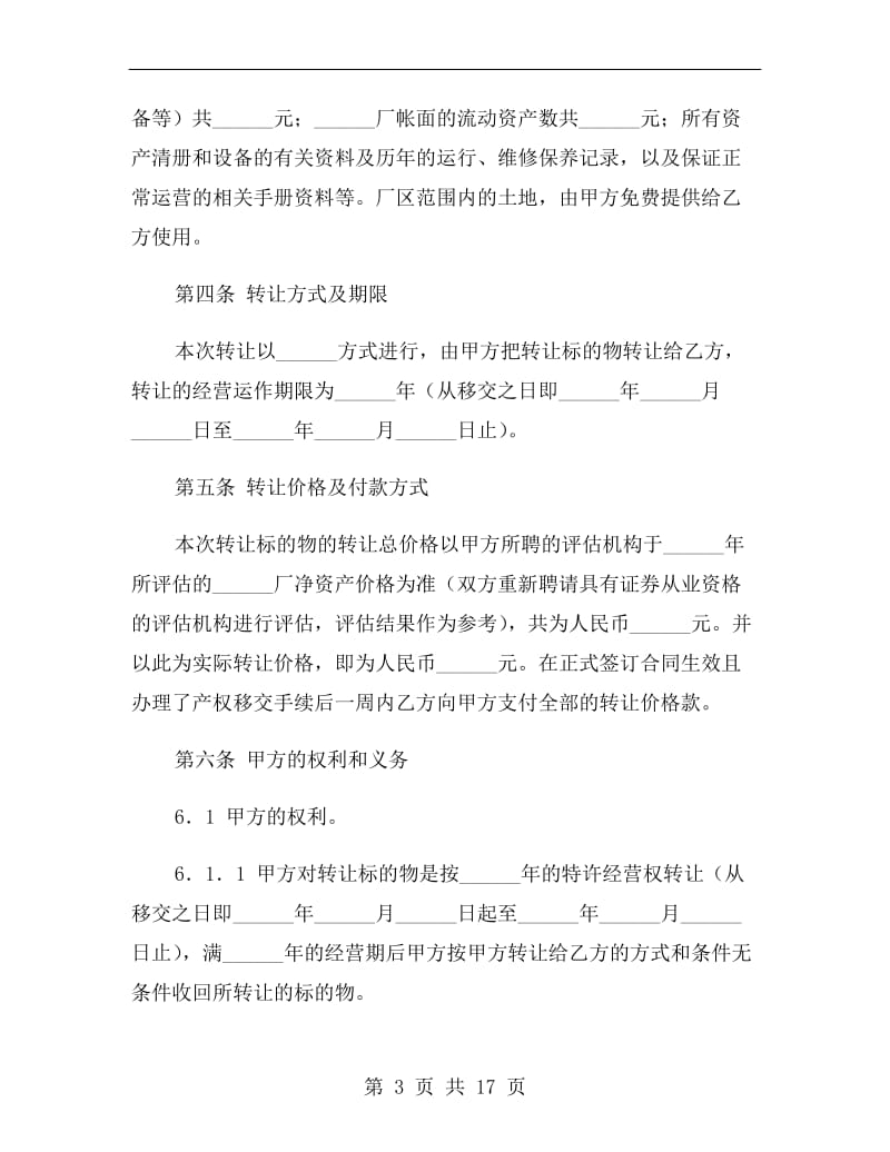 特许经营权转让协议书.doc_第3页