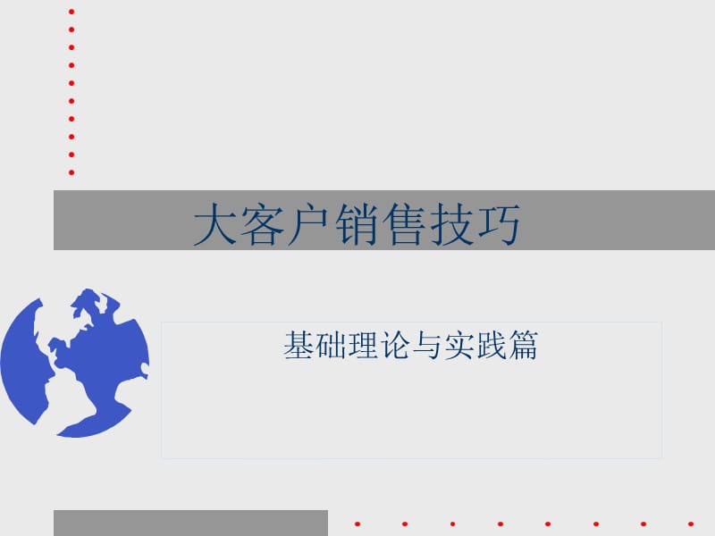 网络设备大客户销售技巧.ppt_第1页