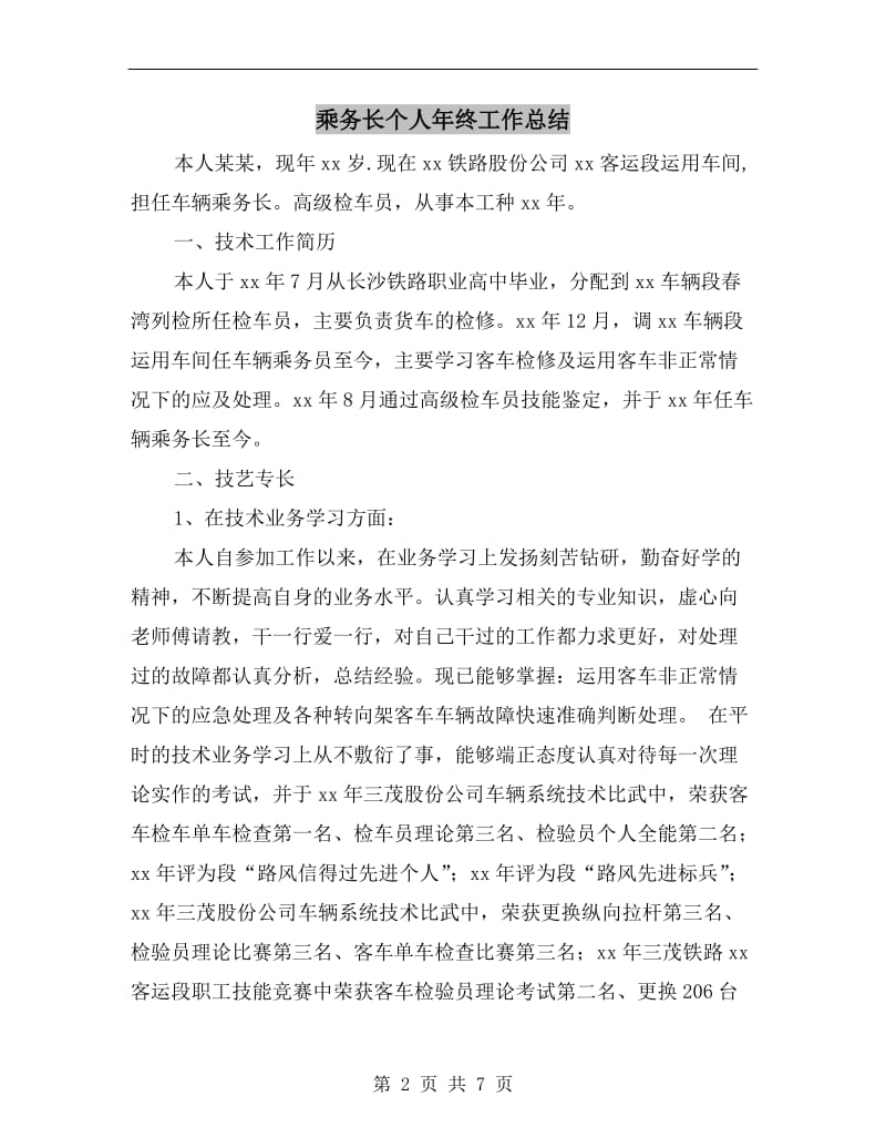 乘务长个人年终工作总结.doc_第2页