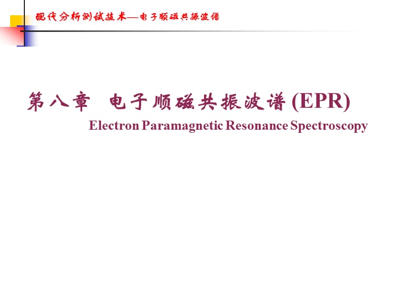 电子顺磁共振波谱(EPR).ppt_第2页