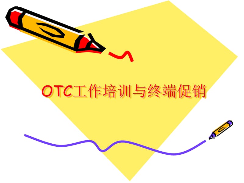 OTC营销管理与终端促销.ppt_第1页