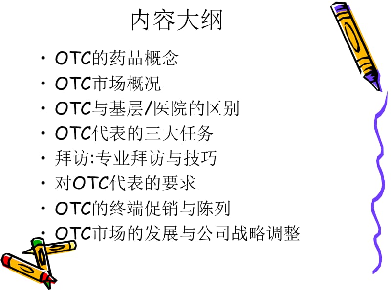 OTC营销管理与终端促销.ppt_第2页