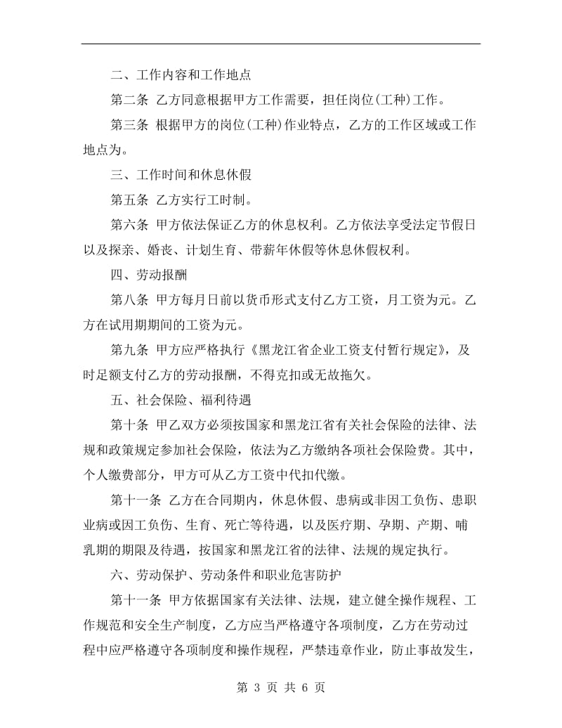 黑龙江劳动合同范本.doc_第3页