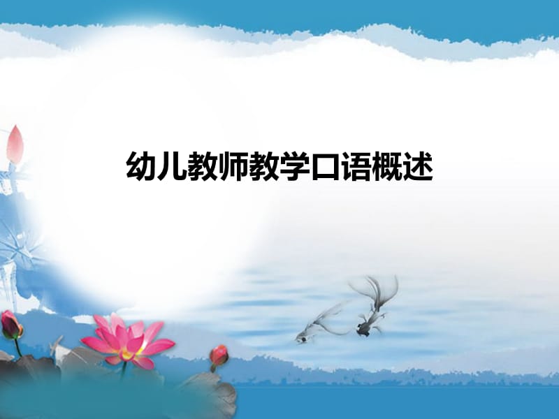 幼儿教师教学口语概述.ppt_第1页