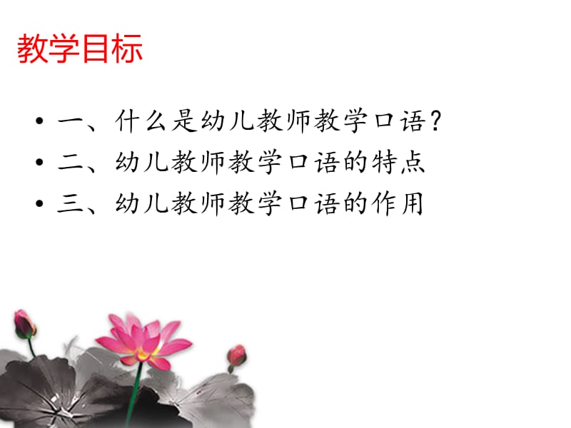 幼儿教师教学口语概述.ppt_第2页