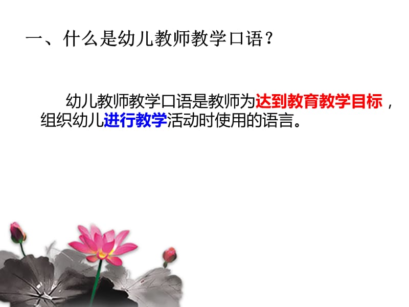 幼儿教师教学口语概述.ppt_第3页