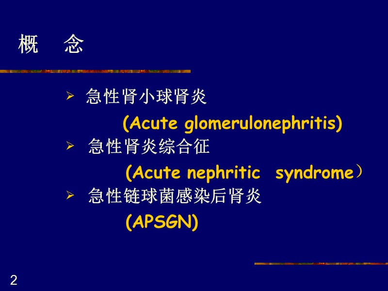 《急性肾小球肾炎》PPT课件.ppt_第2页