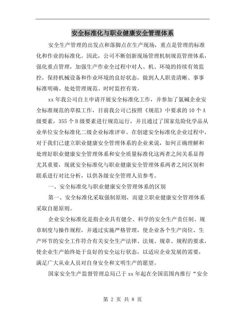 安全标准化与职业健康安全管理体系.doc_第2页