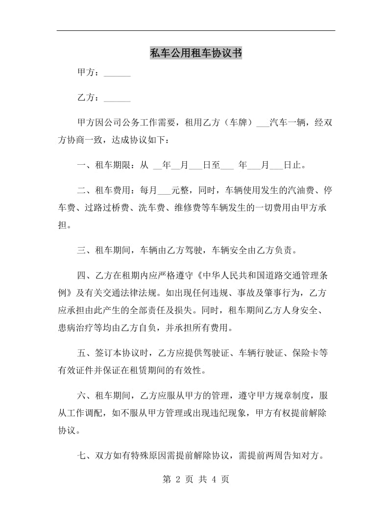 私车公用租车协议书.doc_第2页