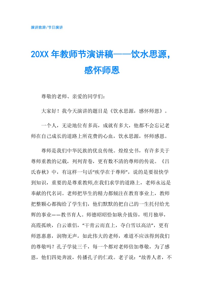 20XX年教师节演讲稿——饮水思源感怀师恩.doc_第1页