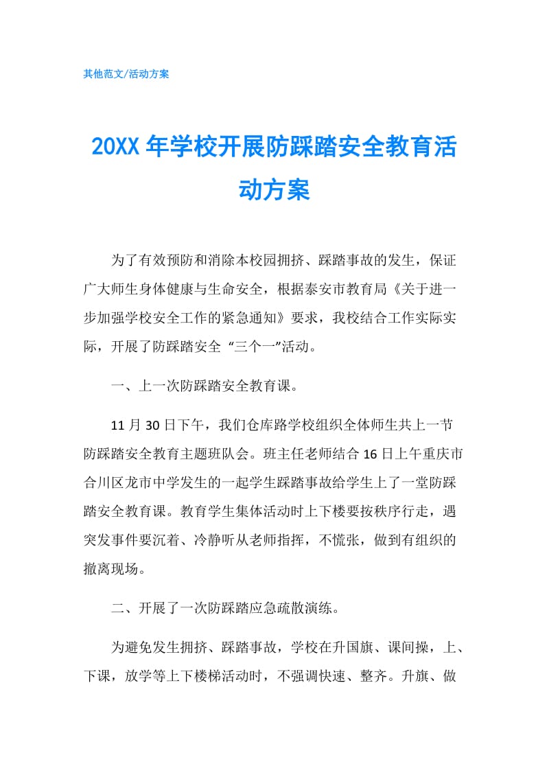 20XX年学校开展防踩踏安全教育活动方案.doc_第1页