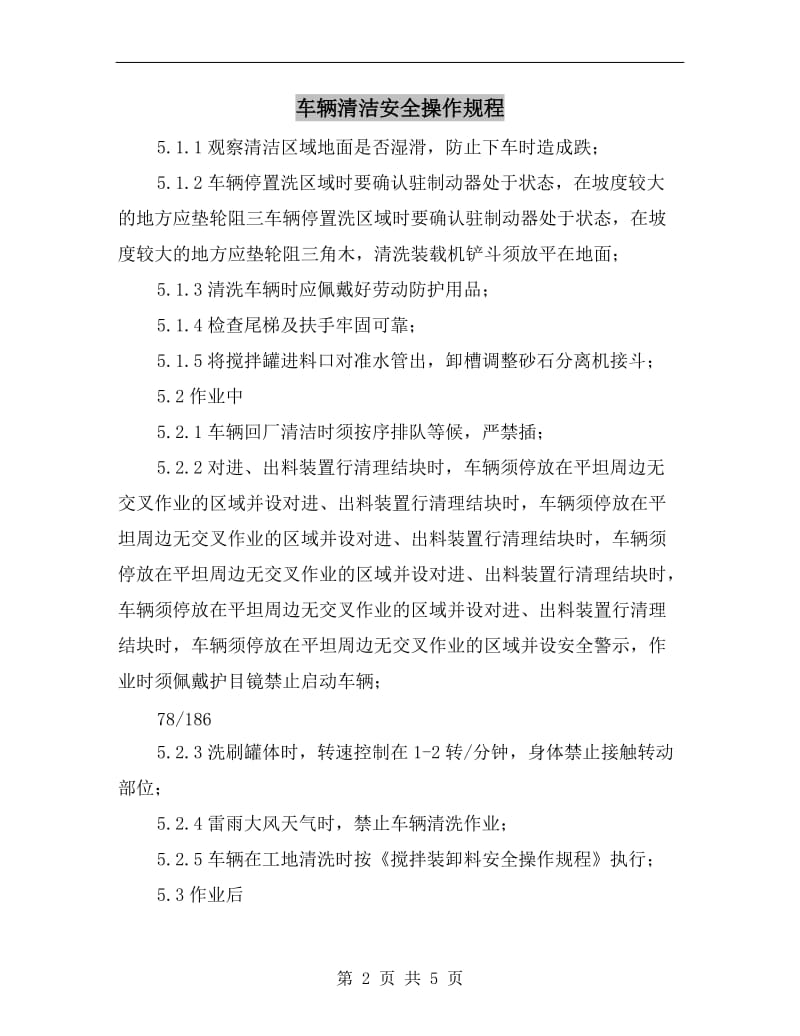 车辆清洁安全操作规程.doc_第2页