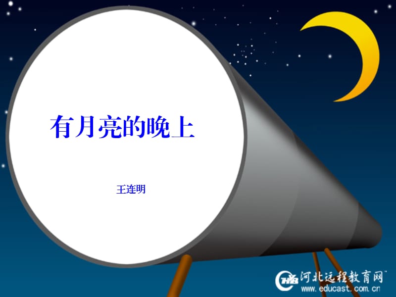 《有月亮的晚上》PPT课件.ppt_第1页