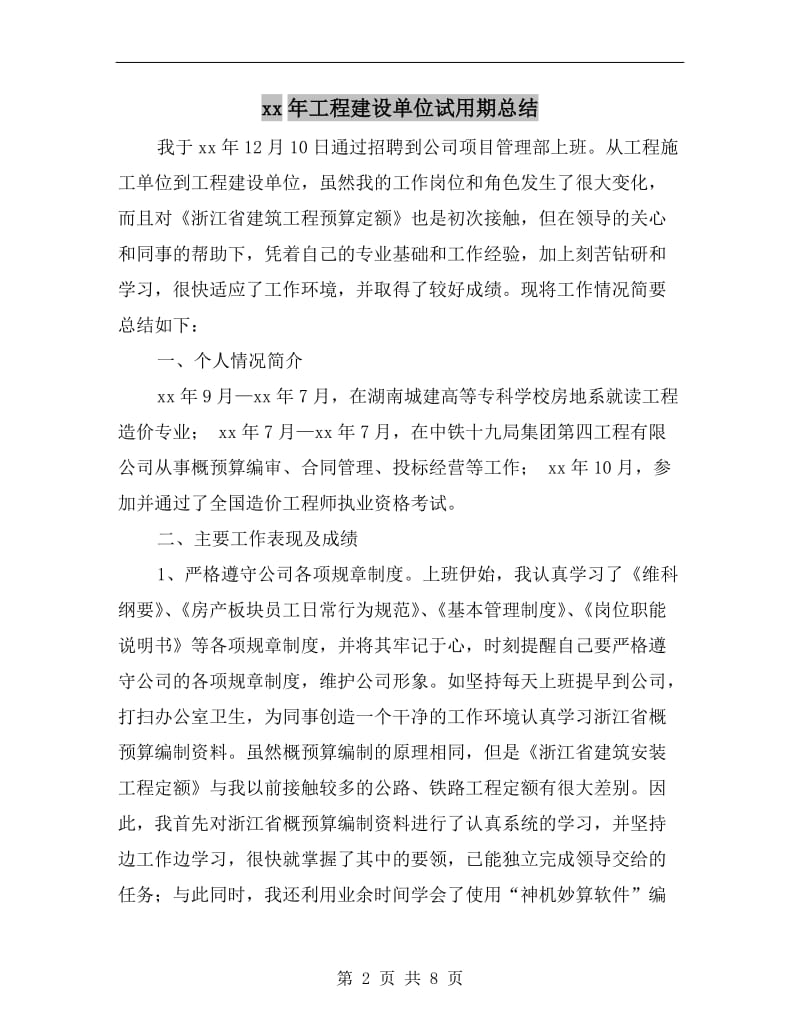 xx年工程建设单位试用期总结.doc_第2页