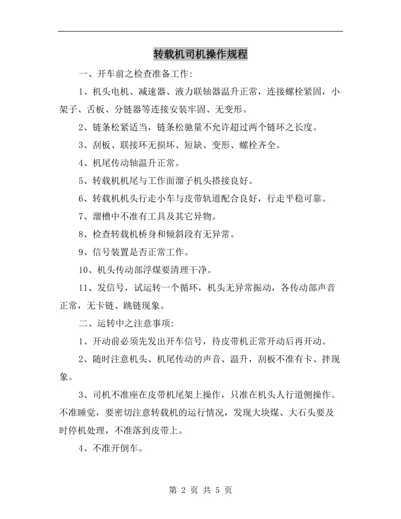 转载机司机操作规程.doc_第2页