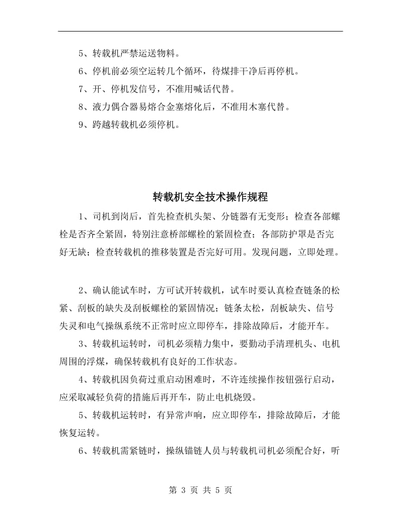 转载机司机操作规程.doc_第3页