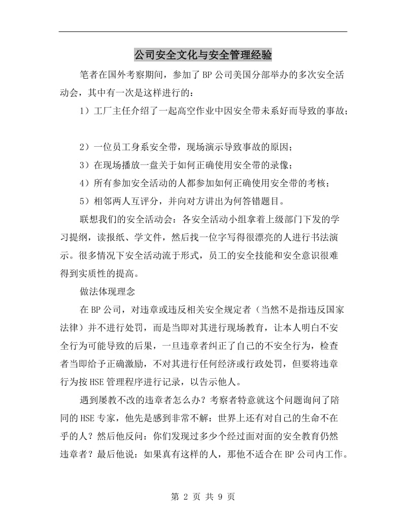 公司安全文化与安全管理经验.doc_第2页