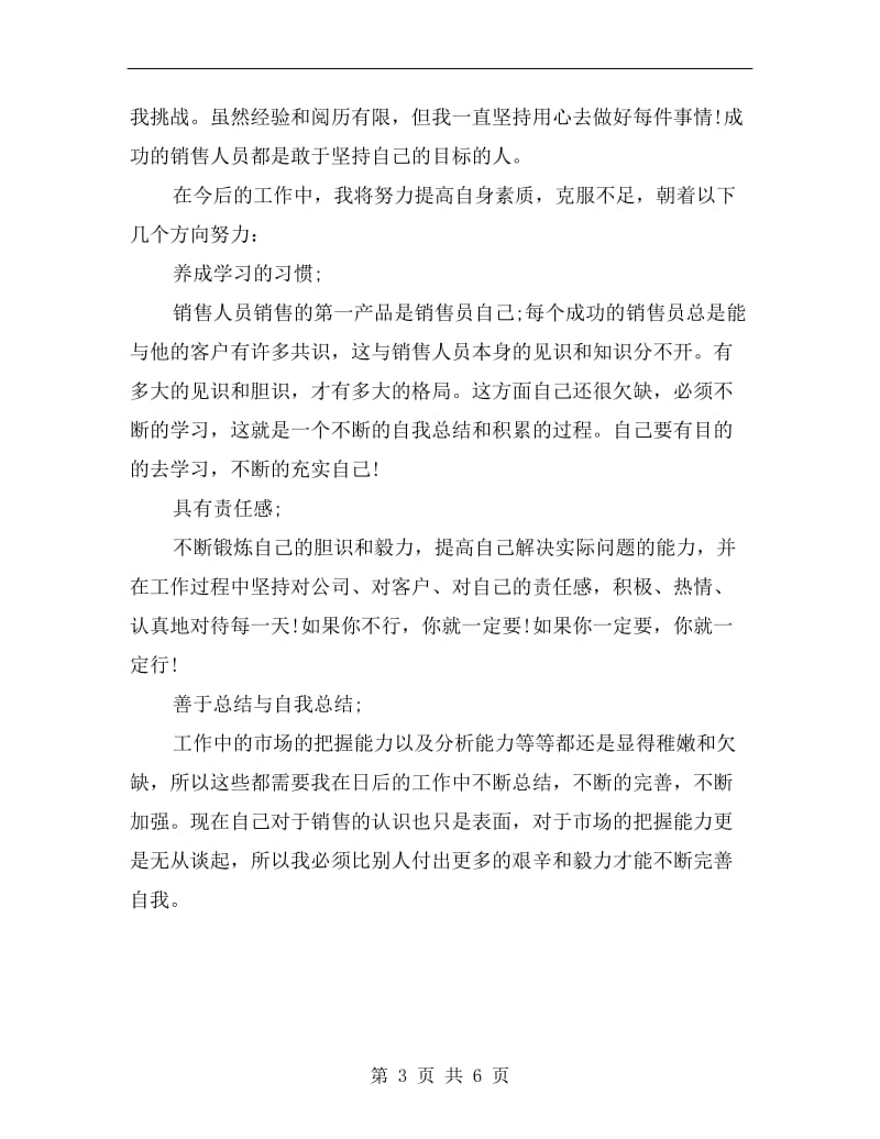 xx销售业务员月工作总结.doc_第3页