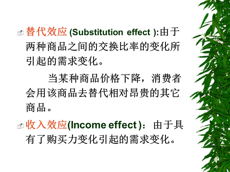 微观经济学范里安版第八章、斯勒茨基方程.ppt_第3页