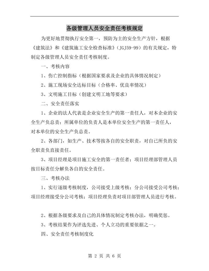 各级管理人员安全责任考核规定.doc_第2页