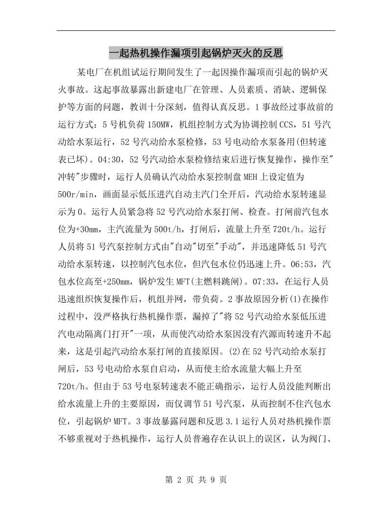 一起热机操作漏项引起锅炉灭火的反思.doc_第2页