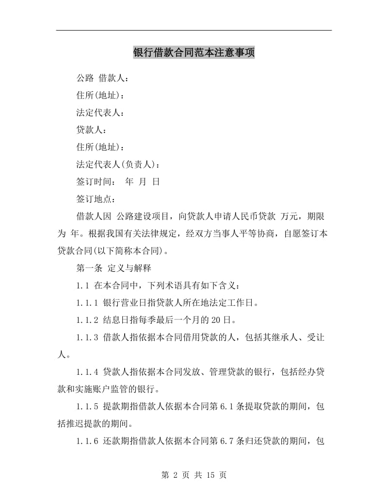 银行借款合同范本注意事项.doc_第2页