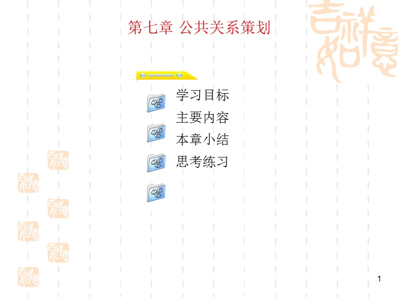 《公共关系的策划》PPT课件.ppt_第1页