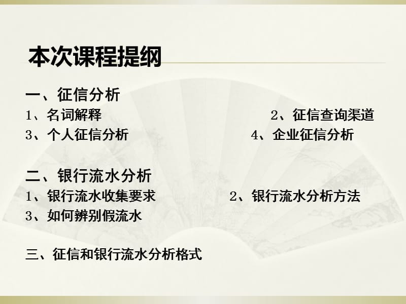 征信和银行流水分析.ppt_第1页