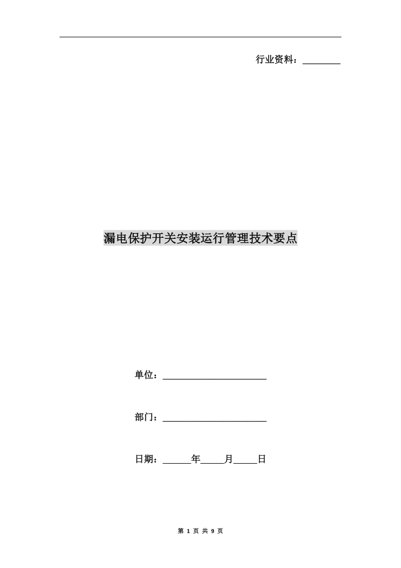 漏电保护开关安装运行管理技术要点.doc_第1页