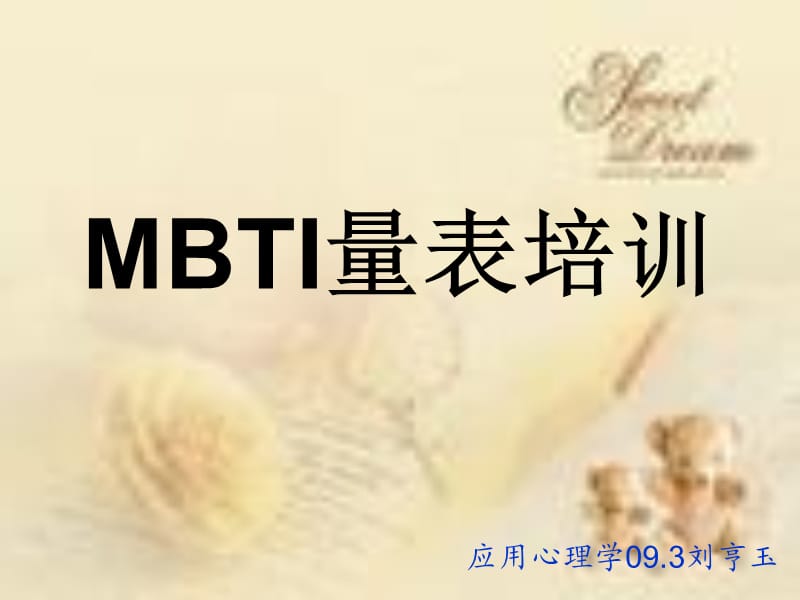 《MBTI量表培训》PPT课件.ppt_第1页