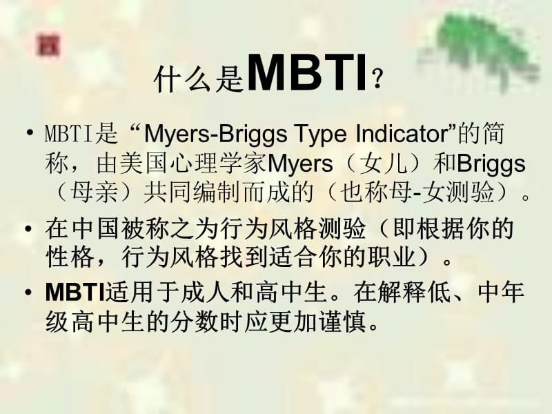 《MBTI量表培训》PPT课件.ppt_第2页