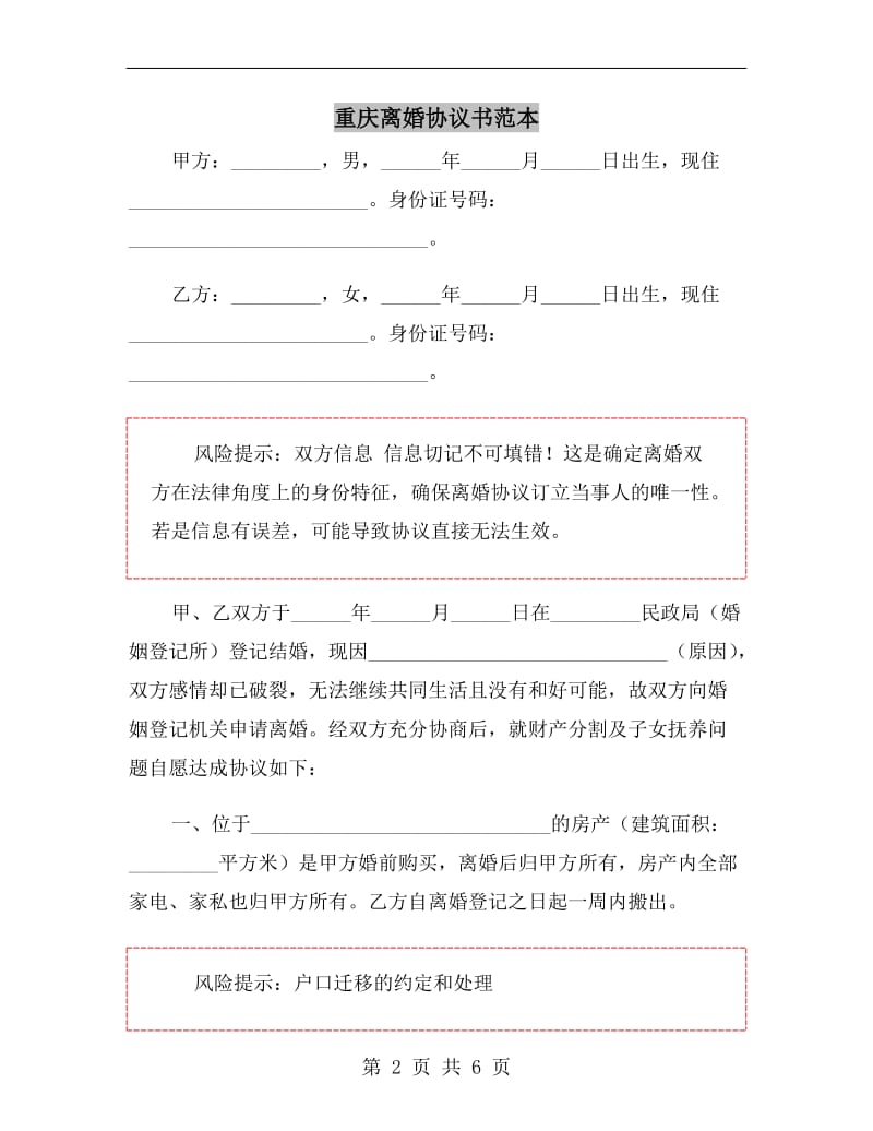 重庆离婚协议书范本.doc_第2页