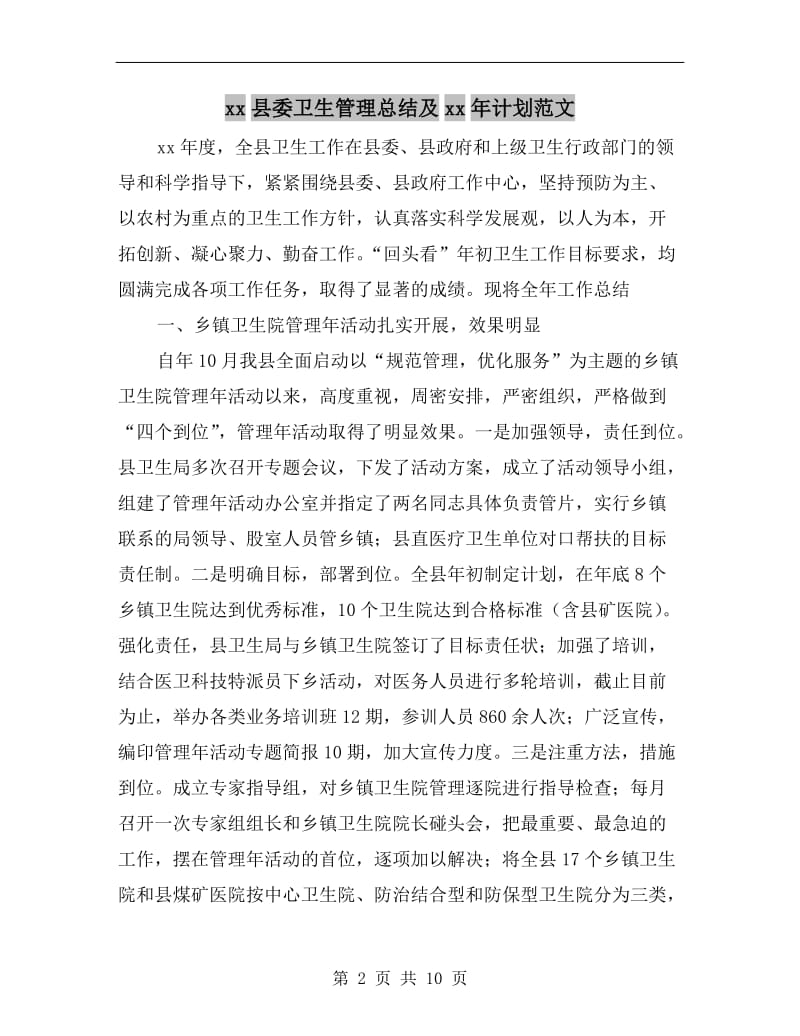 xx县委卫生管理总结及xx年计划范文.doc_第2页