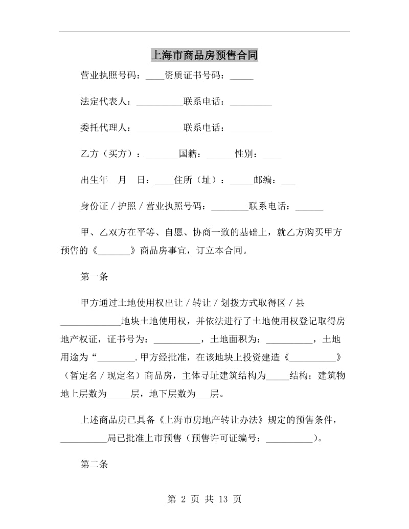 [合同协议]上海市商品房预售合同.doc_第2页