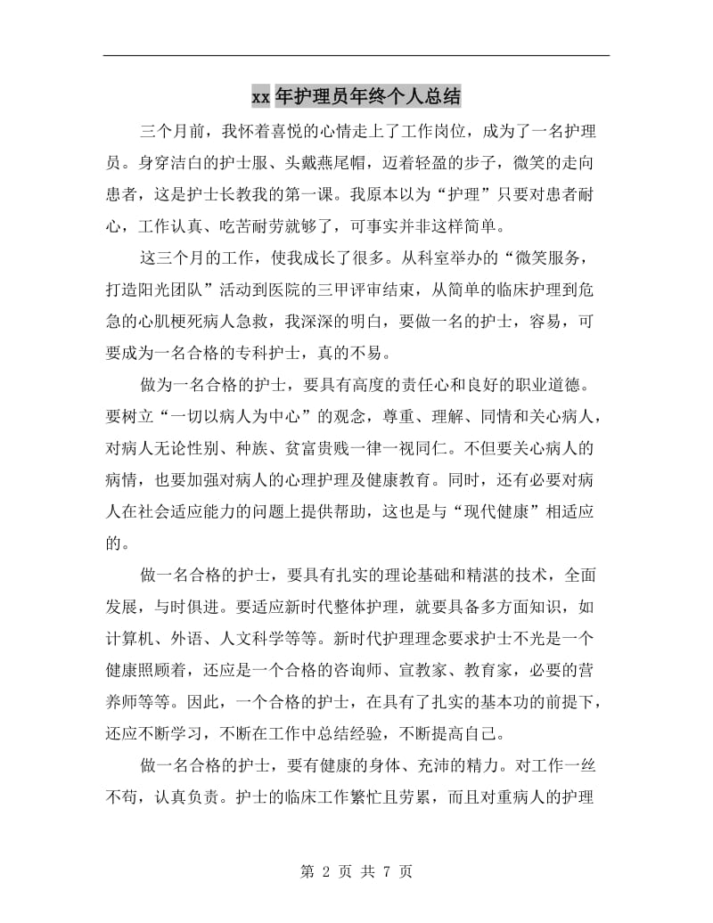 xx年护理员年终个人总结.doc_第2页