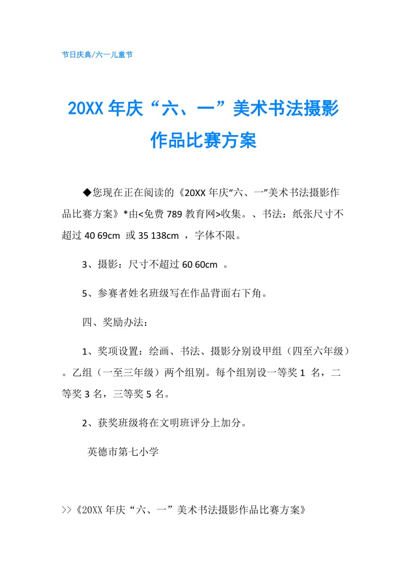 20XX年庆“六、一”美术书法摄影作品比赛方案.doc_第1页