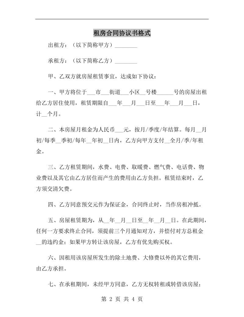 租房合同协议书格式A.doc_第2页