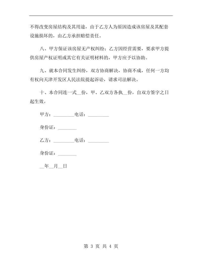 租房合同协议书格式A.doc_第3页