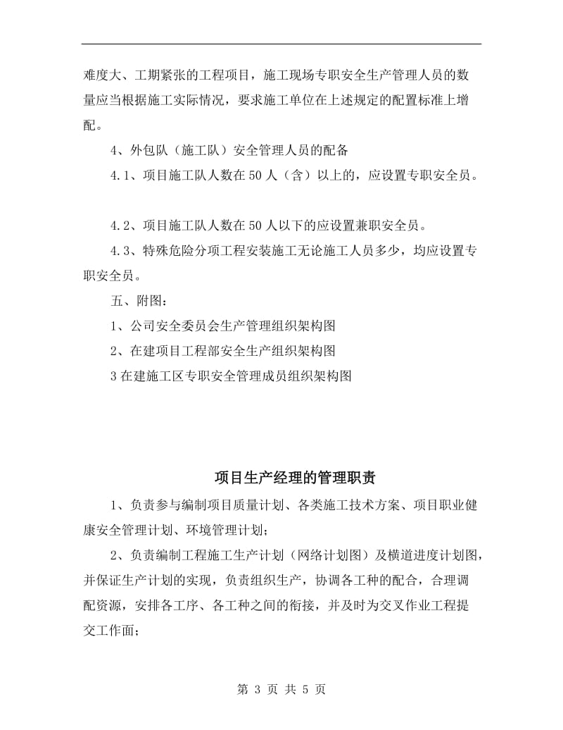 项目生产组织机构设置和安全管理.doc_第3页