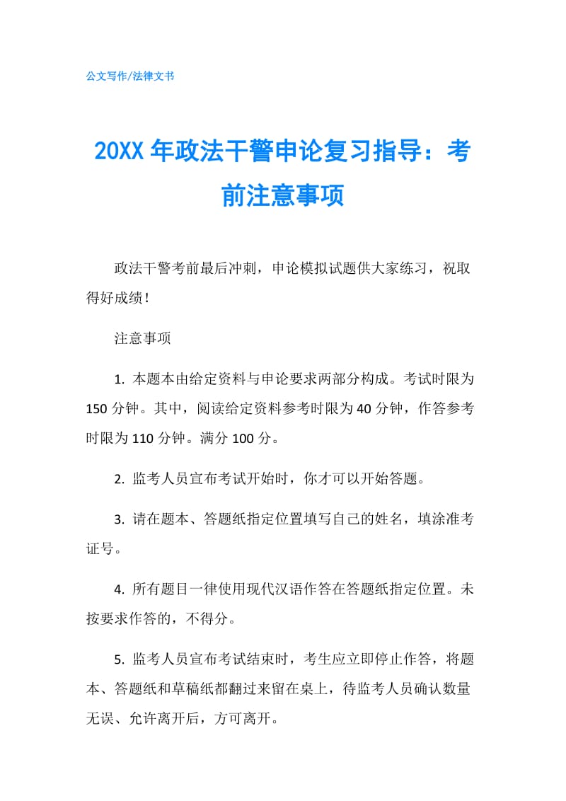 20XX年政法干警申论复习指导：考前注意事项.doc_第1页