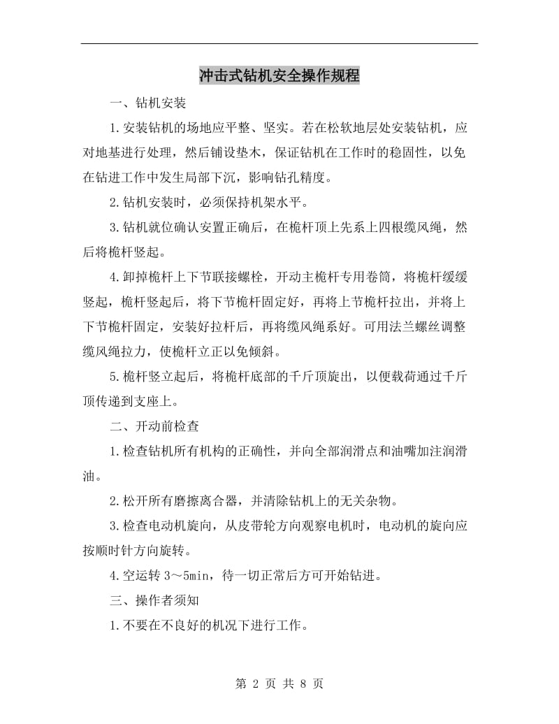 冲击式钻机安全操作规程.doc_第2页