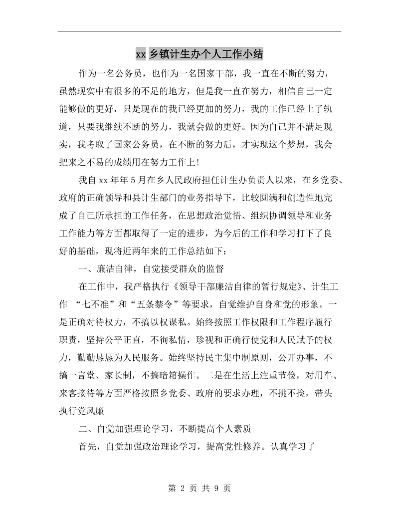 xx乡镇计生办个人工作小结.doc_第2页