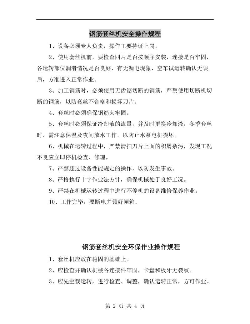 钢筋套丝机安全操作规程.doc_第2页