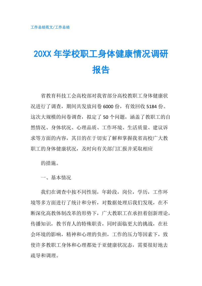 20XX年学校职工身体健康情况调研报告.doc_第1页