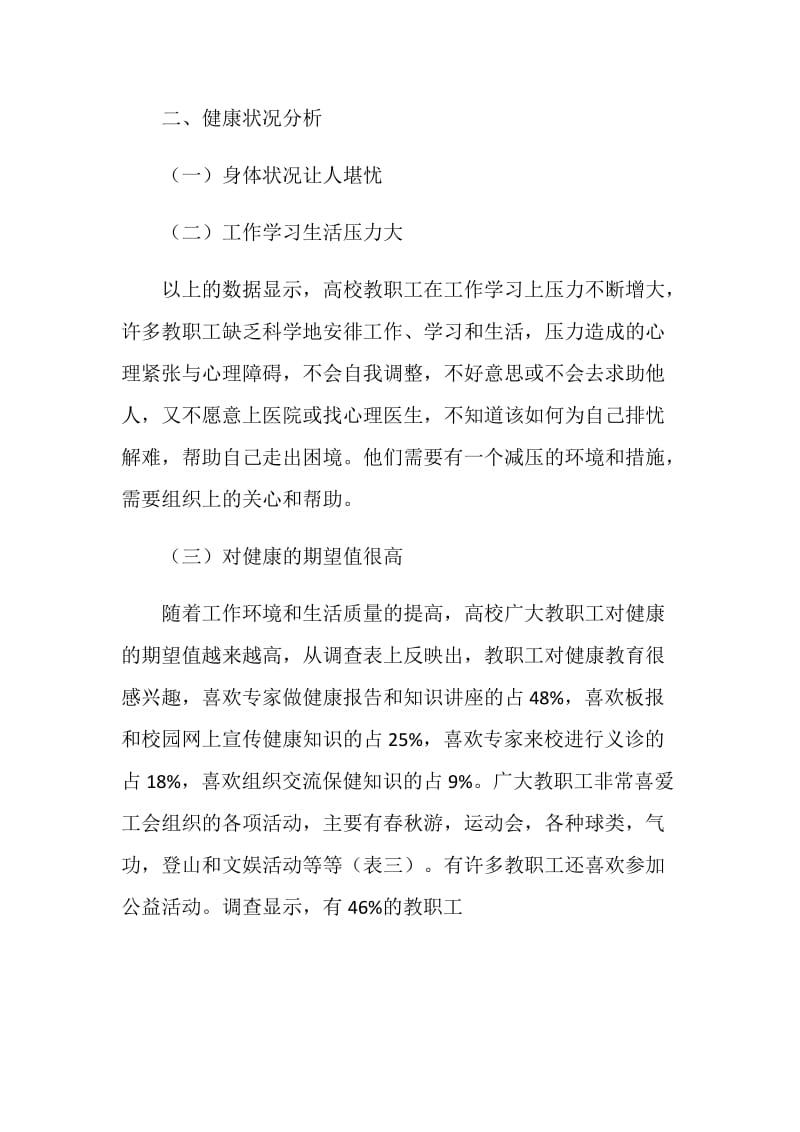 20XX年学校职工身体健康情况调研报告.doc_第2页