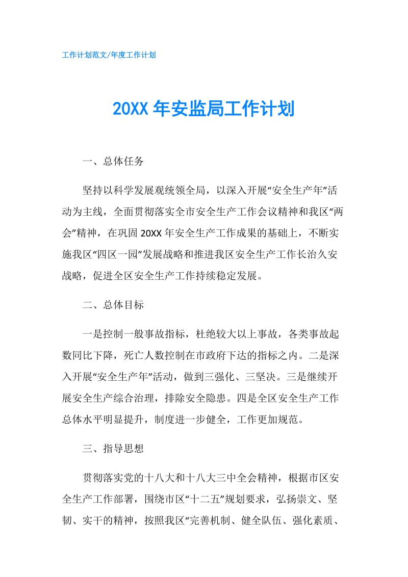 20XX年安监局工作计划.doc_第1页