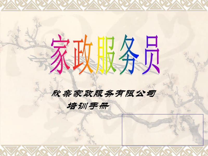 《家政服务员培训》PPT课件.ppt_第1页